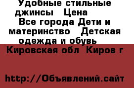  Удобные стильные джинсы › Цена ­ 400 - Все города Дети и материнство » Детская одежда и обувь   . Кировская обл.,Киров г.